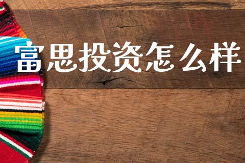 富思投资怎么样_https://cj007.lansai.wang_全球市场_第1张