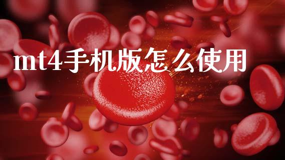 mt4手机版怎么使用_https://cj007.lansai.wang_外汇交易_第1张