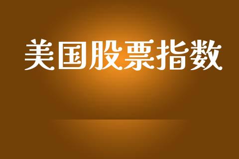 美国股票指数_https://cj007.lansai.wang_债券资讯_第1张