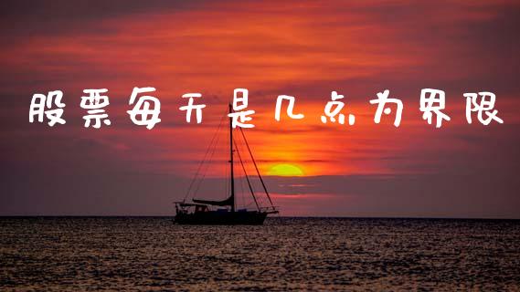 股票每天是几点为界限_https://cj007.lansai.wang_债券资讯_第1张