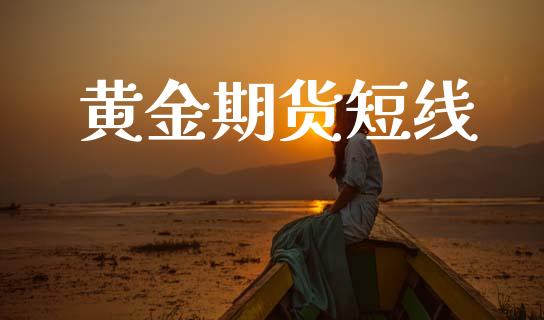 黄金期货短线_https://cj007.lansai.wang_债券资讯_第1张