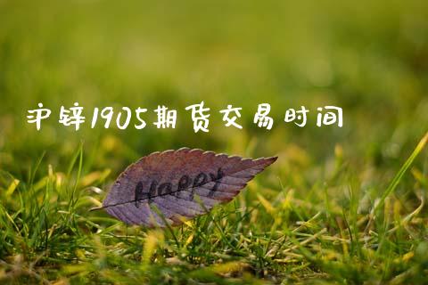 沪锌1905期货交易时间_https://cj007.lansai.wang_债券资讯_第1张