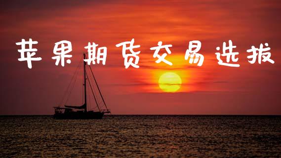 苹果期货交易选拔_https://cj007.lansai.wang_外汇交易_第1张