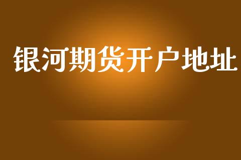 银河期货开户地址_https://cj007.lansai.wang_债券资讯_第1张