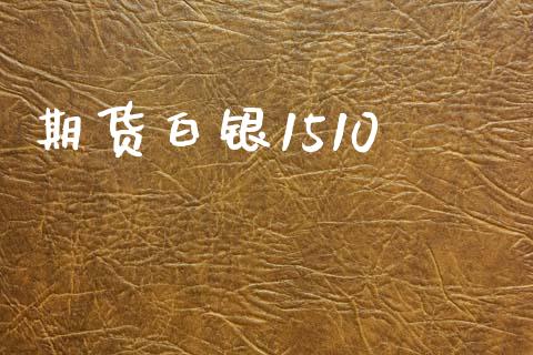 期货白银1510_https://cj007.lansai.wang_期货开户_第1张