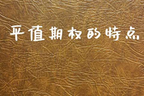 平值期权的特点_https://cj007.lansai.wang_债券资讯_第1张