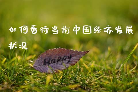 如何看待当前中国经济发展状况_https://cj007.lansai.wang_全球市场_第1张