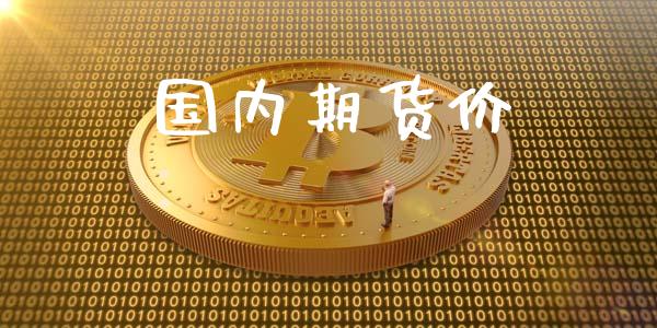 国内期货价_https://cj007.lansai.wang_债券资讯_第1张