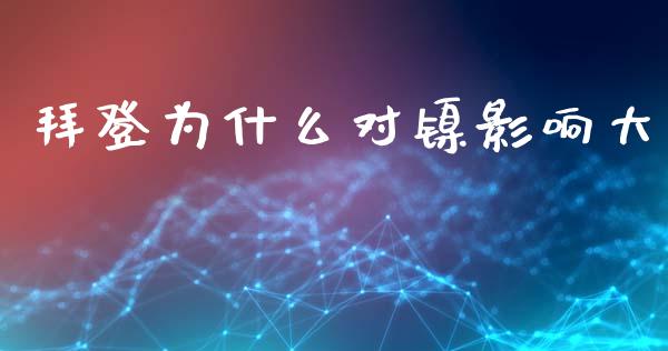 拜登为什么对镍影响大_https://cj007.lansai.wang_债券资讯_第1张