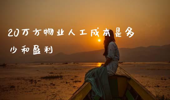 20万方物业人工成本是多少和盈利_https://cj007.lansai.wang_全球市场_第1张
