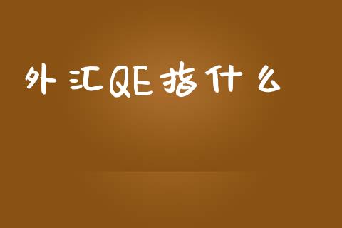 外汇QE指什么_https://cj007.lansai.wang_全球市场_第1张