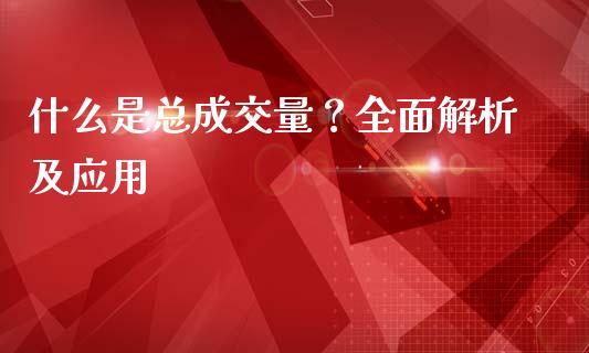 什么是总成交量？全面解析及应用_https://cj007.lansai.wang_外汇交易_第1张