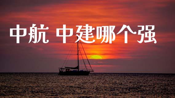 中航 中建哪个强_https://cj007.lansai.wang_外汇交易_第1张