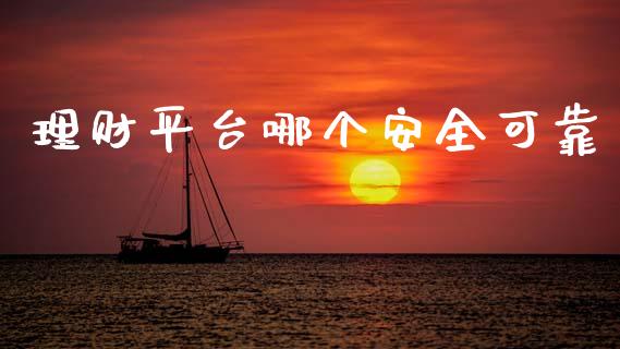 理财平台哪个安全可靠_https://cj007.lansai.wang_财经新闻_第1张