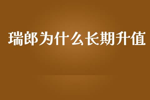 瑞郎为什么长期升值_https://cj007.lansai.wang_金融监管_第1张
