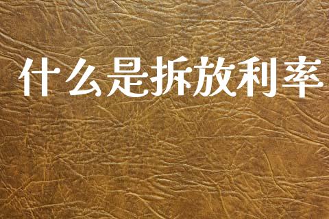 什么是拆放利率_https://cj007.lansai.wang_外汇交易_第1张