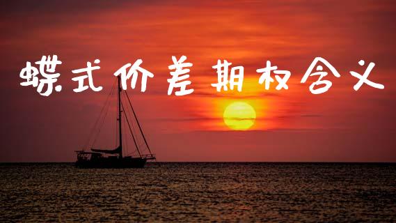 蝶式价差期权含义_https://cj007.lansai.wang_财经新闻_第1张