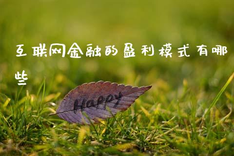 互联网金融的盈利模式有哪些_https://cj007.lansai.wang_期货开户_第1张