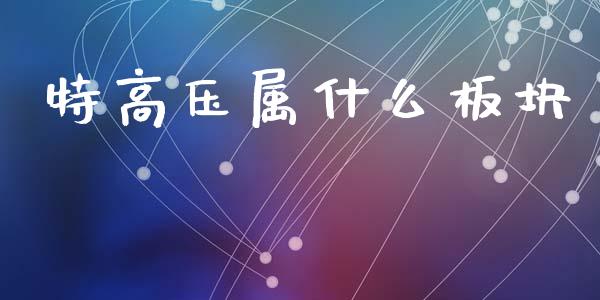 特高压属什么板块_https://cj007.lansai.wang_期货开户_第1张