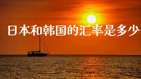 日本和韩国的汇率是多少_https://cj007.lansai.wang_全球市场_第1张