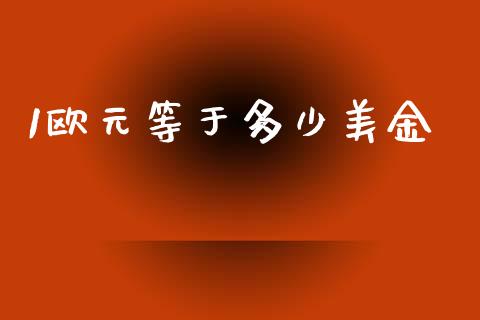 1欧元等于多少美金_https://cj007.lansai.wang_财经新闻_第1张