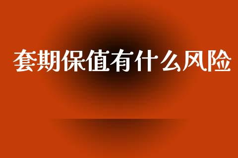 套期保值有什么风险_https://cj007.lansai.wang_外汇交易_第1张