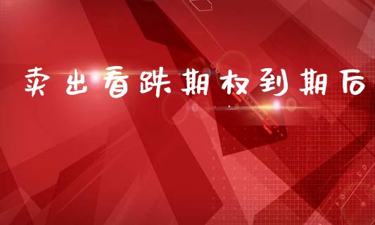 卖出看跌期权到期后_https://cj007.lansai.wang_全球市场_第1张