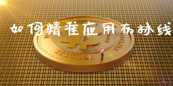 如何精准应用布林线_https://cj007.lansai.wang_全球市场_第1张