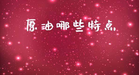 原油哪些特点_https://cj007.lansai.wang_金融监管_第1张