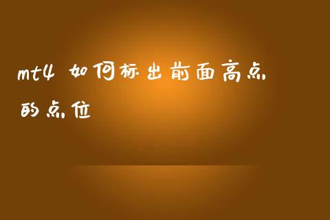 mt4 如何标出前面高点的点位_https://cj007.lansai.wang_债券资讯_第1张