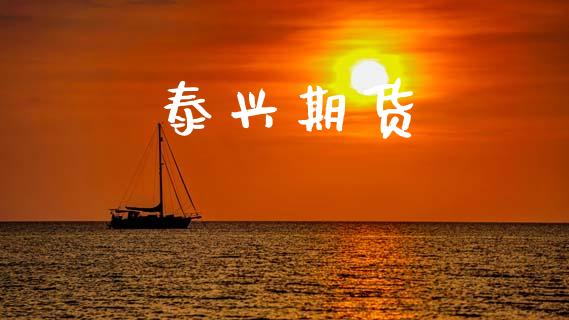 泰兴期货_https://cj007.lansai.wang_外汇交易_第1张
