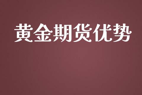 黄金期货优势_https://cj007.lansai.wang_金融监管_第1张