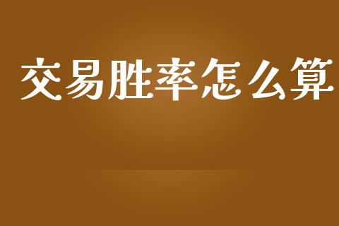 交易胜率怎么算_https://cj007.lansai.wang_财经新闻_第1张