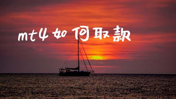 mt4如何取款_https://cj007.lansai.wang_全球市场_第1张