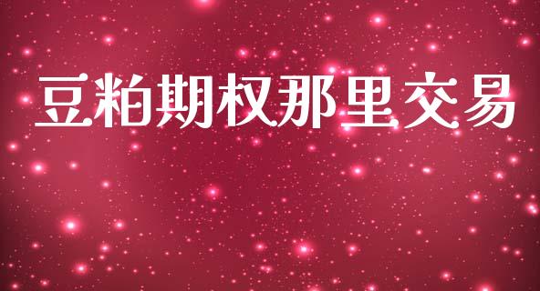 豆粕期权那里交易_https://cj007.lansai.wang_债券资讯_第1张