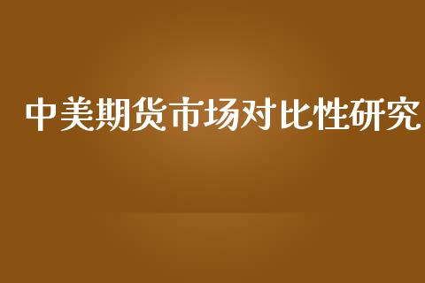 中美期货市场对比性研究_https://cj007.lansai.wang_外汇交易_第1张