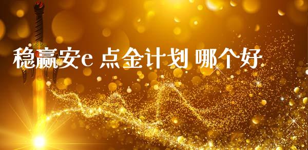 稳赢安e 点金计划 哪个好_https://cj007.lansai.wang_全球市场_第1张