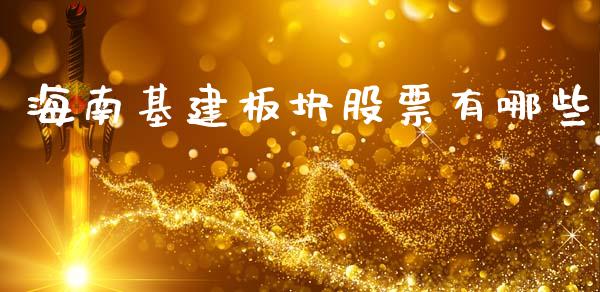 海南基建板块股票有哪些_https://cj007.lansai.wang_债券资讯_第1张