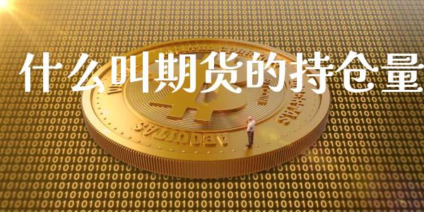 什么叫期货的持仓量_外汇交易_第1张_期货开户_金融监管_外汇交易_债券资讯_全球市场_财经新闻 什么叫期货的持仓量_https://cj007.lansai.wang_外汇交易_第1张