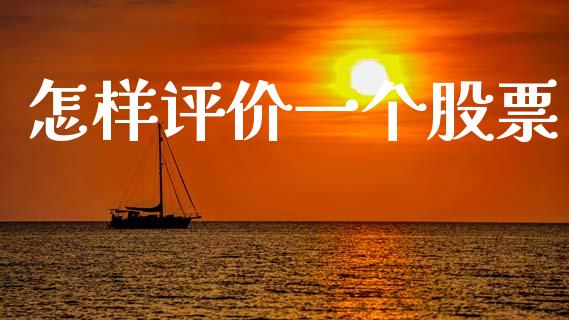 怎样评价一个股票_https://cj007.lansai.wang_外汇交易_第1张