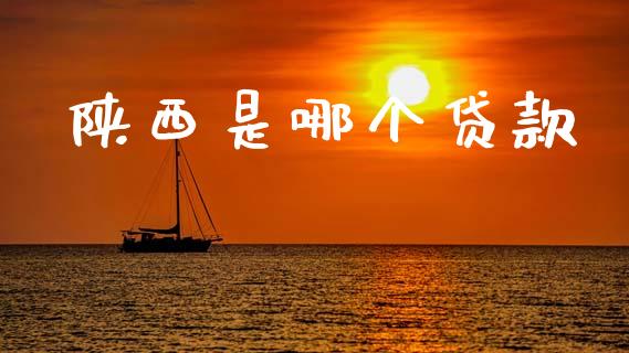 陕西是哪个贷款_https://cj007.lansai.wang_债券资讯_第1张
