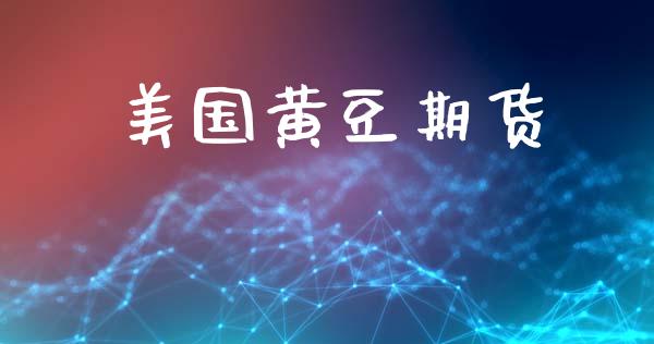 美国黄豆期货_https://cj007.lansai.wang_金融监管_第1张