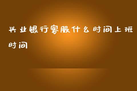 兴业银行客服什么时间上班时间_https://cj007.lansai.wang_外汇交易_第1张