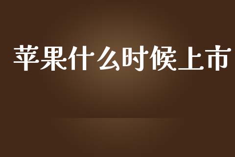 苹果什么时候上市_https://cj007.lansai.wang_财经新闻_第1张