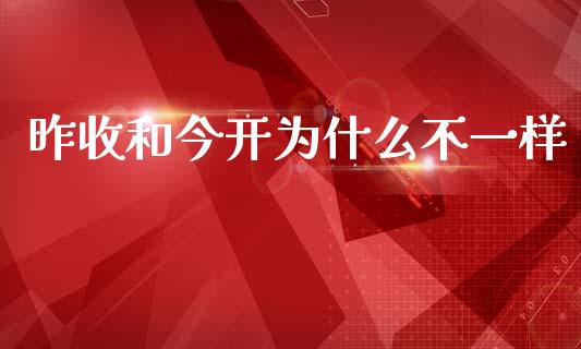 昨收和今开为什么不一样_https://cj007.lansai.wang_期货开户_第1张