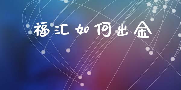 福汇如何出金_https://cj007.lansai.wang_全球市场_第1张