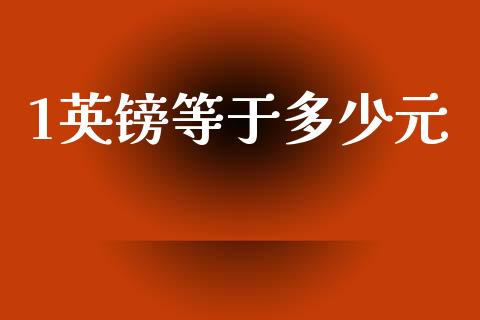 1英镑等于多少元_https://cj007.lansai.wang_金融监管_第1张