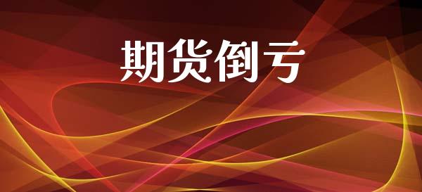 期货倒亏_https://cj007.lansai.wang_金融监管_第1张