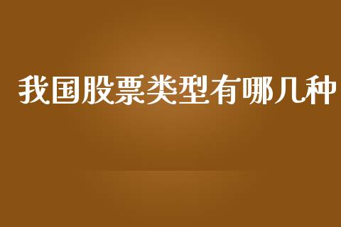 我国股票类型有哪几种_https://cj007.lansai.wang_金融监管_第1张