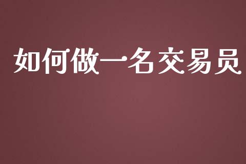 如何做一名交易员_https://cj007.lansai.wang_金融监管_第1张